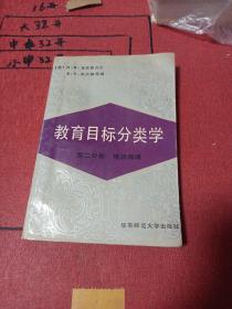 教育目标分类学 第二分册 情感领域