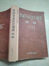 金融企业会计制度释疑:最新统一会计制度