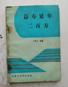 老医书巜益寿延年二百方》，中国中医药出版社，全书分五部分，第一部分适用体质不足，心肺阴虚，兼见容易感冒、咳喘、肺痨等症，第二部分，脾胃虚寒，第三部分，适用虚劳亏损等，第四适用肝肾阴虚等症，第五适用于妇女气血失和等症。共200良方。很值得借鉴收藏的一部益寿延年的好医书！