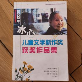 2003年冰心儿童文学新作奖获奖作品集