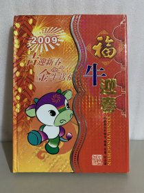 2009年 福牛迎春 经典国内外钱币、粮票、布票、纪念章