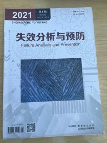 失效分析与预防2021年第4期