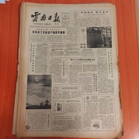 云南日报1985年3月2日（4开四版）因地制宜扬长避短。 呈贡县工农业总产值四年翻番。 为绿化美化城市作出贡献。 江边区办起二十三个家庭豆腐干厂。 我省在国外承包的首项工程圆满结束。 大胆选贤任能。 昆明煤气气源厂土建工程进度加快。