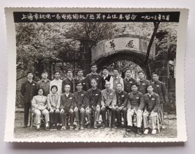 1983年拍摄《上海机电一局电站辅机厂赴莫干山休养留念》原版黑白老照片1枚