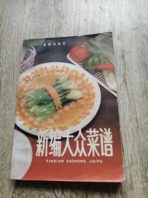 新编大众菜谱