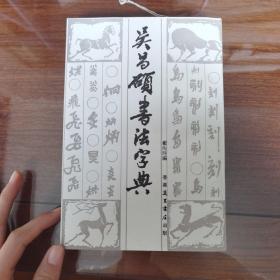 吴昌硕书法字典 私人珍藏品好如图 _