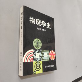 物理学史