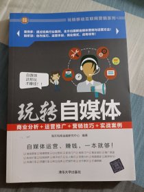 玩转自媒体：商业分析＋运营推广＋营销技巧＋实战案例