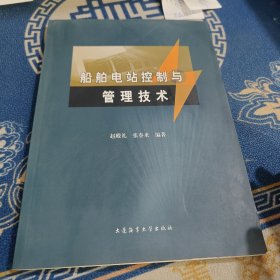 船舶电站控制与管理技术