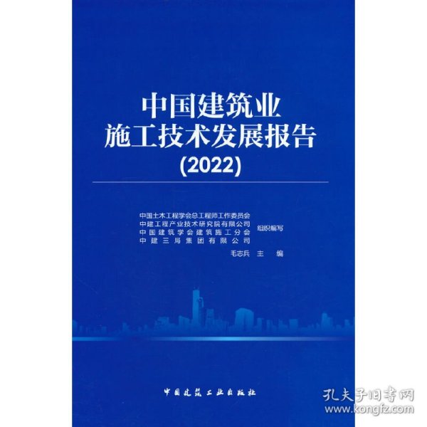 中国建筑业施工技术发展报告（2022）