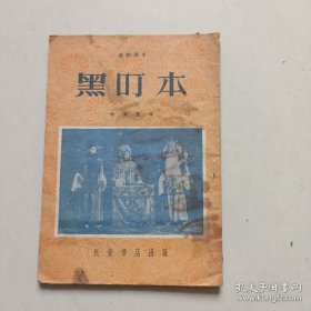 秦腔剧本：《黑叮本》