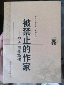 新世纪万有文库:被禁止的作家    D.H劳伦斯传