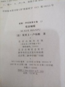 亚森-罗宾探案全集： 3 4 5 6 7 8  13  七本合售