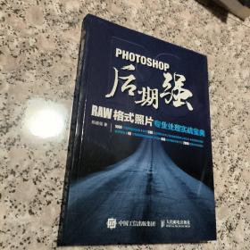 Photoshop后期强：RAW格式照片专业处理实战宝典