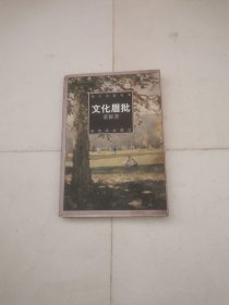 文化眉批