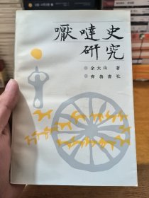 嚈噠史研究