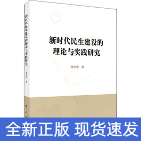 新時(shí)代民生建設(shè)的理論與實(shí)踐研究