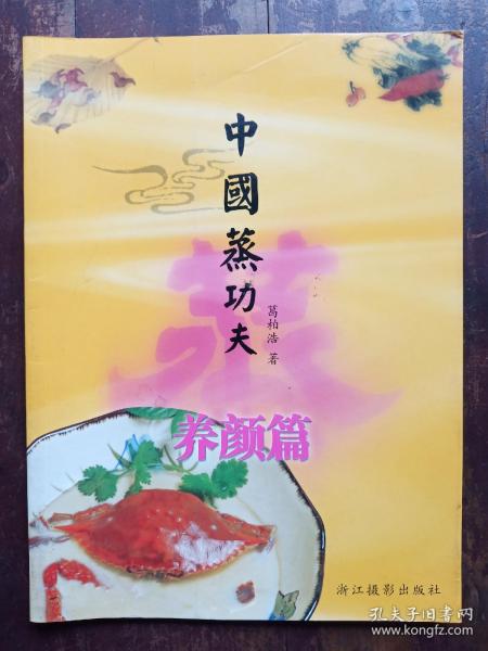 中国蒸功夫（养颜篇）