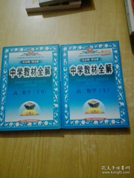 中学教材全解：高2数学（上）（知识能力全面讲解·方法规律系统总结）