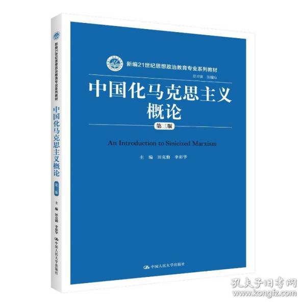 中国化马克思主义概论（第三版）/新编21世纪思想政治教育专业系列教材