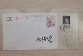 著名龙江剧表演艺术家白淑贤签名明信片