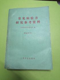 常见病验方研究参考资料（内有笔迹划线）