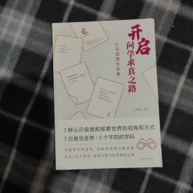 开启问学求真之路：认识自我与世界