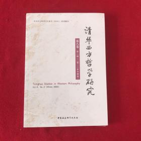 清华西方哲学研究第八卷第二期2022年冬季卷