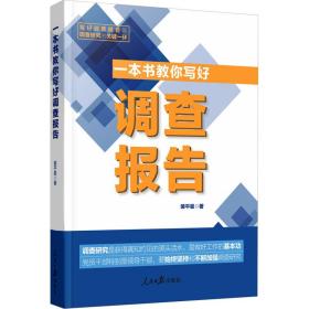 一本书教你写好调查报告 应用文写作 裴星 新华正版