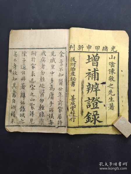 《增补辨证录》卷一，少见医书，山阴陈士铎著。