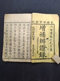 《增补辨证录》卷一，少见医书，山阴陈士铎著。