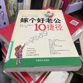 嫁个好老公10捷径 馆藏书