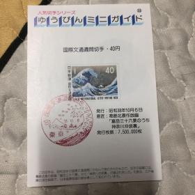 日本1963年宣传纸  国际文通周  非邮票