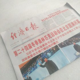 北京冬奥会闭幕式报纸 经济日报2022年2月21日（今日12版全）一份