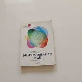 市场研究中的统计分析方法