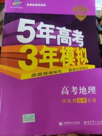 曲一线2020B版高考地理五年高考三年模拟山东省选考专用5年高考3年模拟首届新高考适用