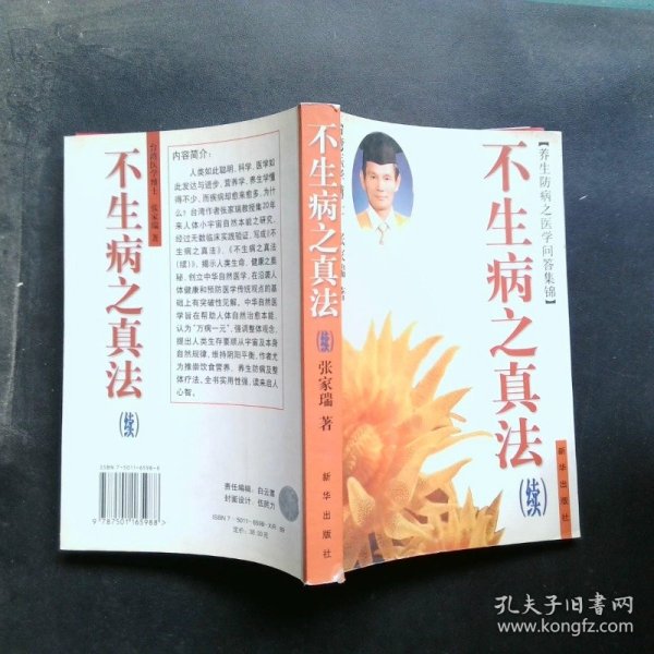 不生病之真法 . 续 : 养生防病之医学问答集锦