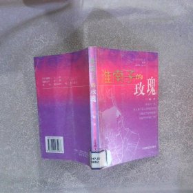 淮南子的玫瑰