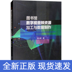 图书馆数字视音频资源加工与数据制作