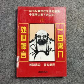 一百零八处世禅言