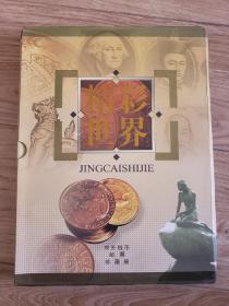 中外钱币邮票珍藏册