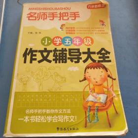 方洲新概念·名师手把手：小学五年级作文辅导大全