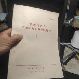 中西医结合防治研究心血管病资料3