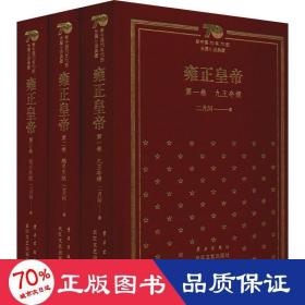 雍正皇帝：新中国70年70部长篇小说典藏（精装版）