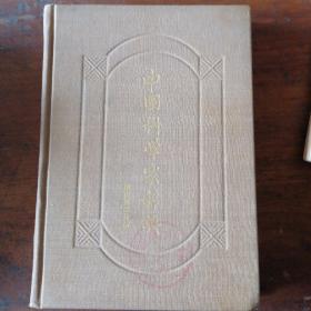 中国科学家辞典现代第四分册精装