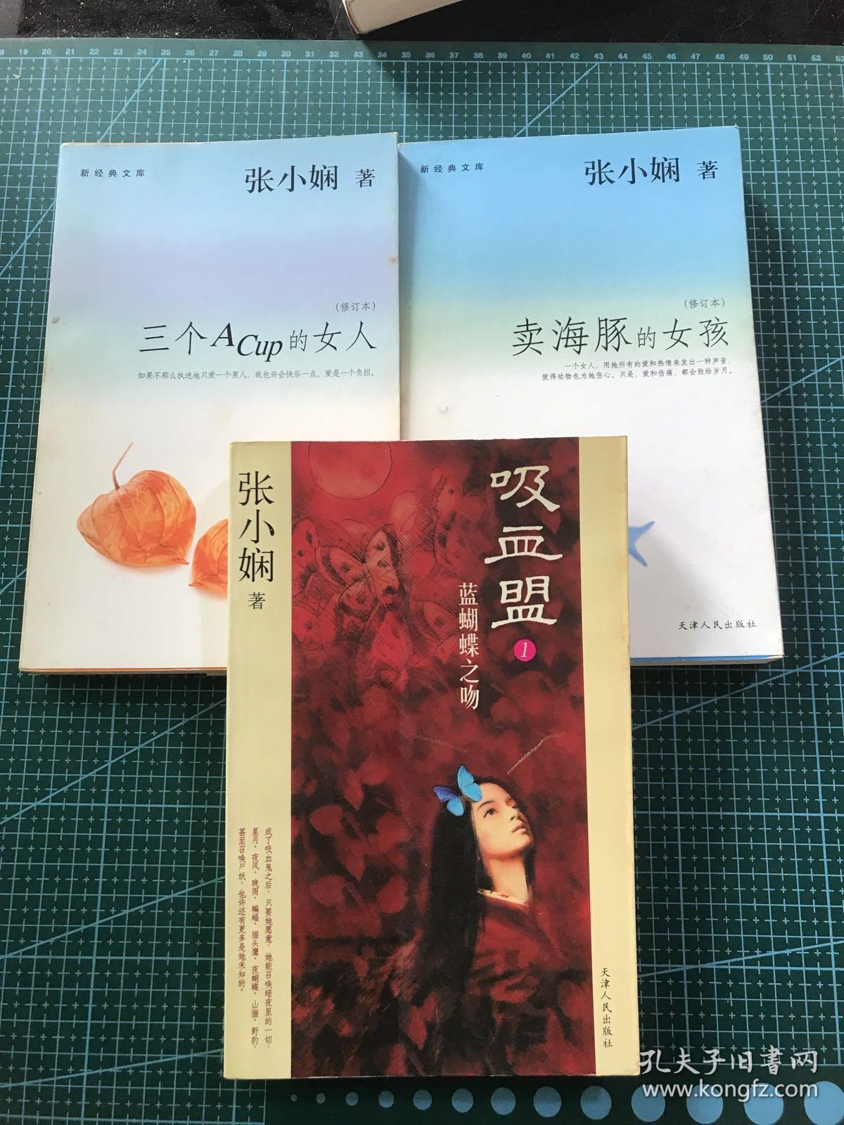 新经典文库（三本合售）：三个A Cup的女人、卖海豚的女孩、吸血盟 蓝蝴蝶之吻