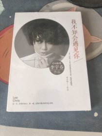 我不知会遇见你 （带塑封）李宇春作品