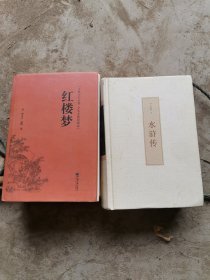 红楼梦（古典文学名著全本无障碍阅读）水浒传合售