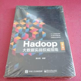 Hadoop大数据实战权威指南（第2版）