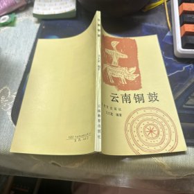 云南铜鼓